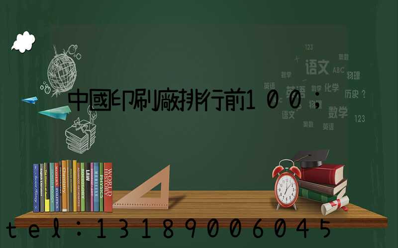 中國印刷廠排行前100