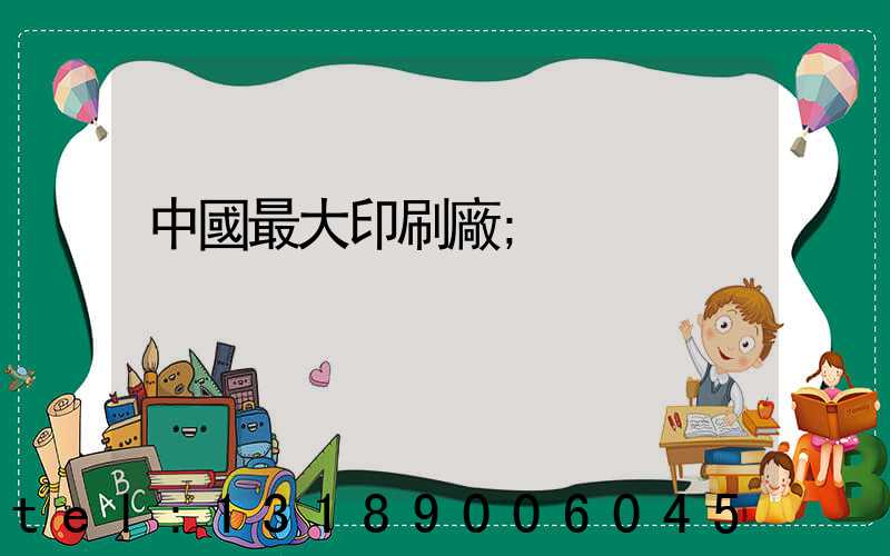 中國最大印刷廠