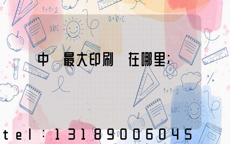 中國最大印刷廠在哪里