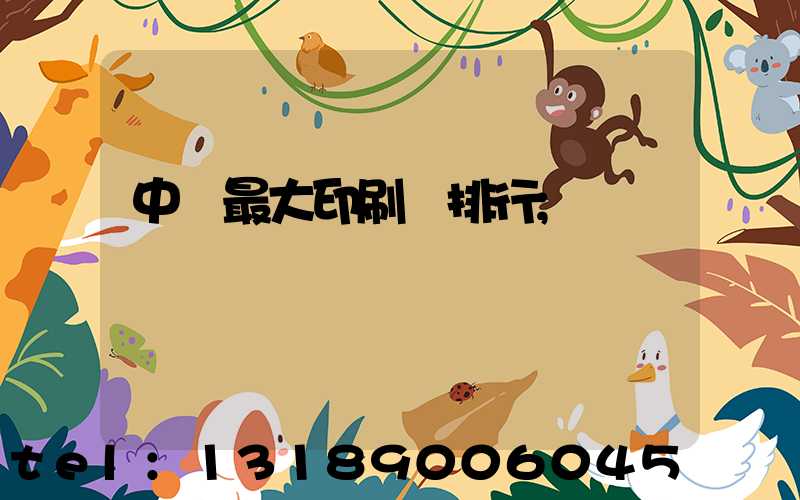 中國最大印刷廠排行