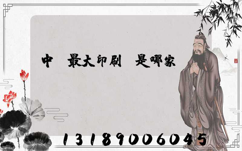 中國最大印刷廠是哪家