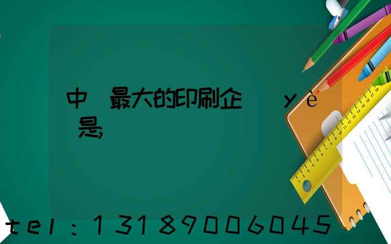 中國最大的印刷企業(yè)是