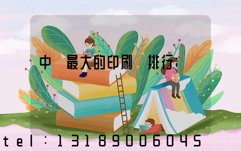 中國最大的印刷廠排行
