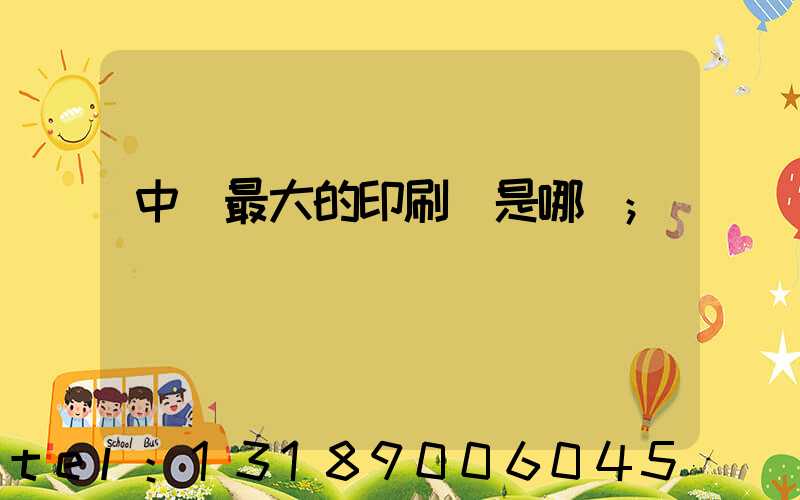 中國最大的印刷廠是哪個