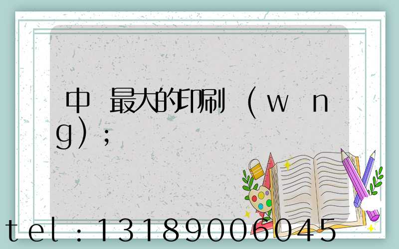 中國最大的印刷網(wǎng)