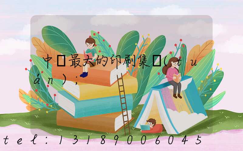 中國最大的印刷集團(tuán)