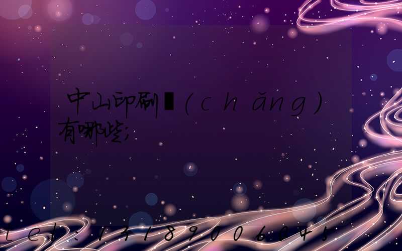 中山印刷廠(chǎng)有哪些