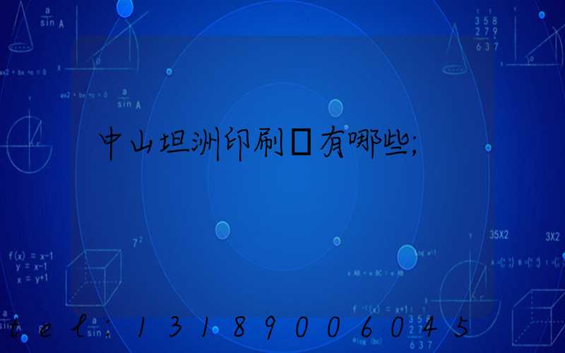 中山坦洲印刷廠有哪些
