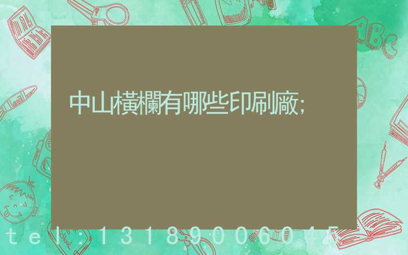 中山橫欄有哪些印刷廠