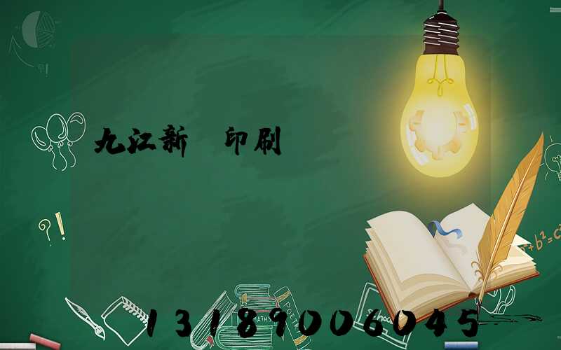 九江新華印刷廠廠長