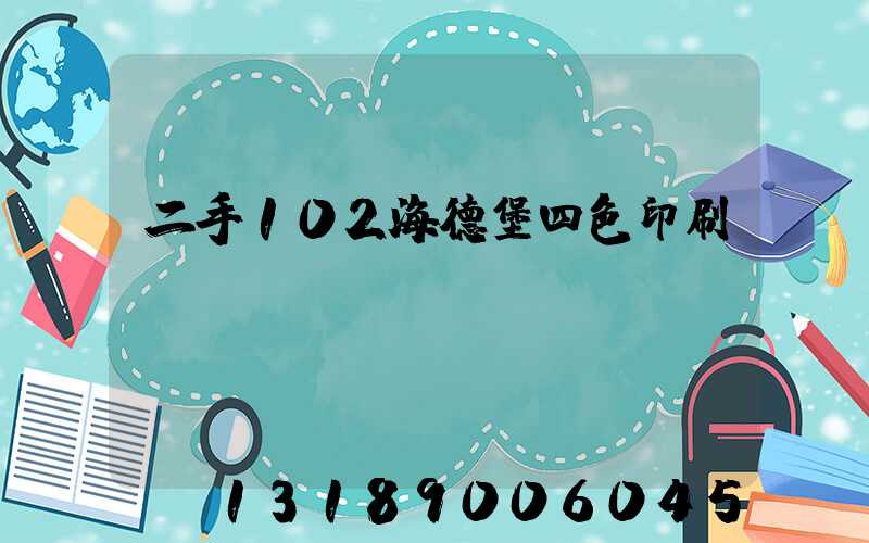 二手102海德堡四色印刷機(jī)