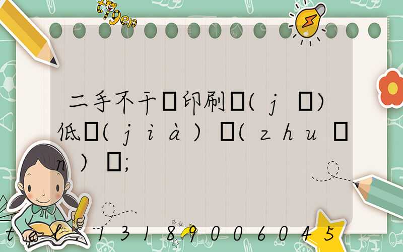 二手不干膠印刷機(jī)低價(jià)轉(zhuǎn)讓