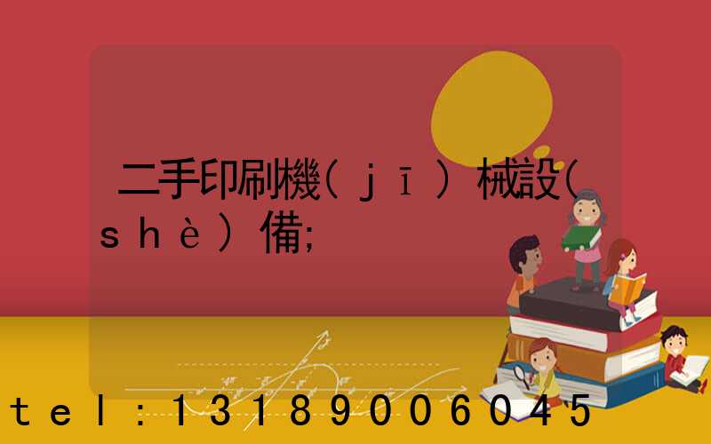 二手印刷機(jī)械設(shè)備