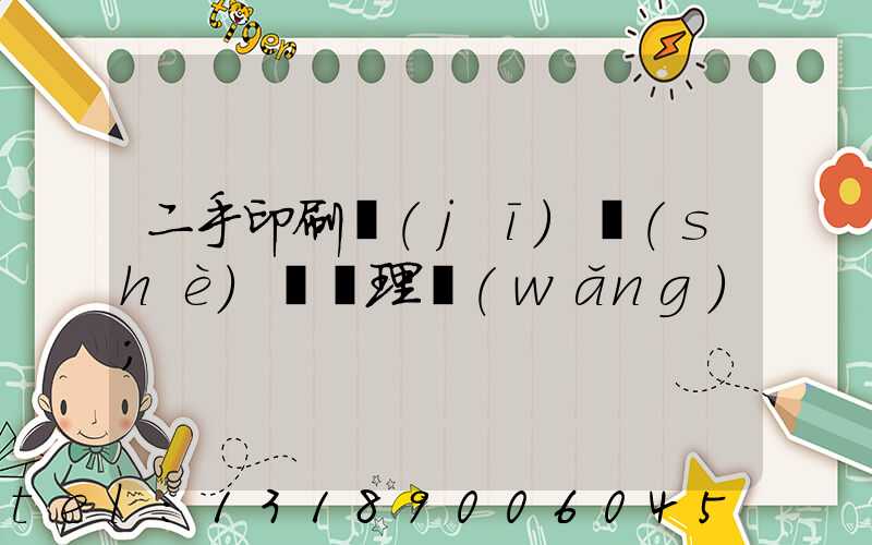 二手印刷機(jī)設(shè)備處理網(wǎng)