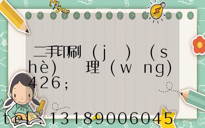 二手印刷機(jī)設(shè)備處理網(wǎng)426