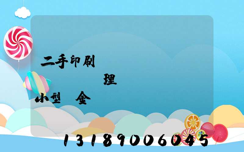 二手印刷機(jī)設(shè)備處理網(wǎng)小型燙金機(jī)