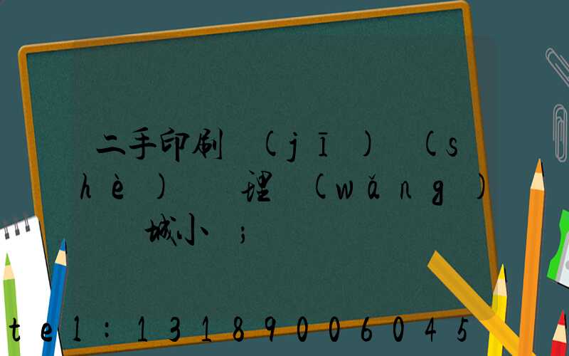 二手印刷機(jī)設(shè)備處理網(wǎng)鏡雙城小說
