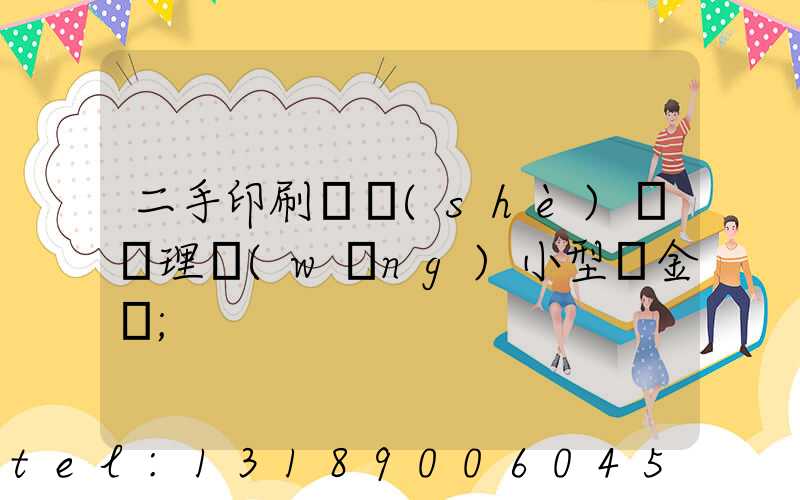 二手印刷機設(shè)備處理網(wǎng)小型燙金機