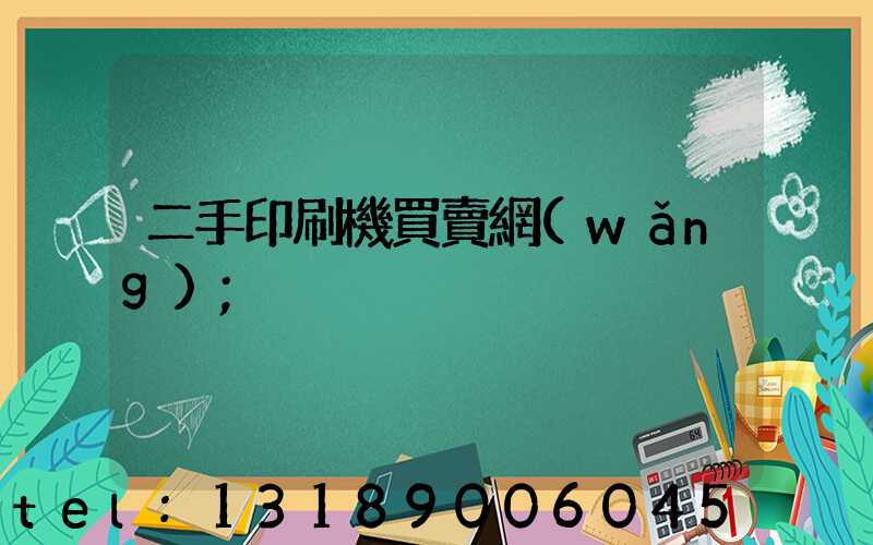 二手印刷機買賣網(wǎng)