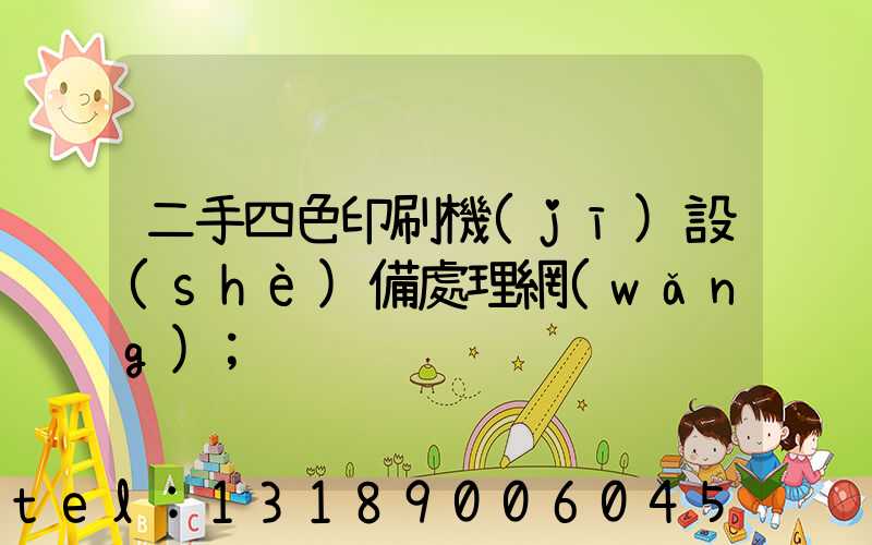 二手四色印刷機(jī)設(shè)備處理網(wǎng)