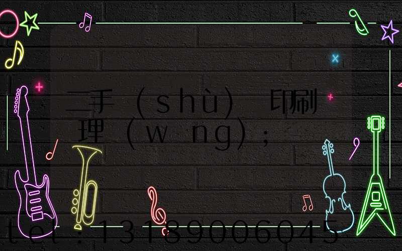 二手數(shù)碼印刷機處理網(wǎng)