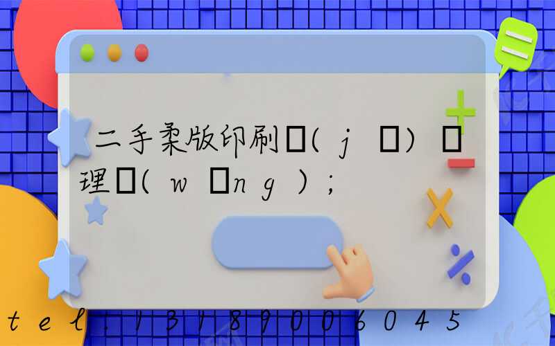 二手柔版印刷機(jī)處理網(wǎng)