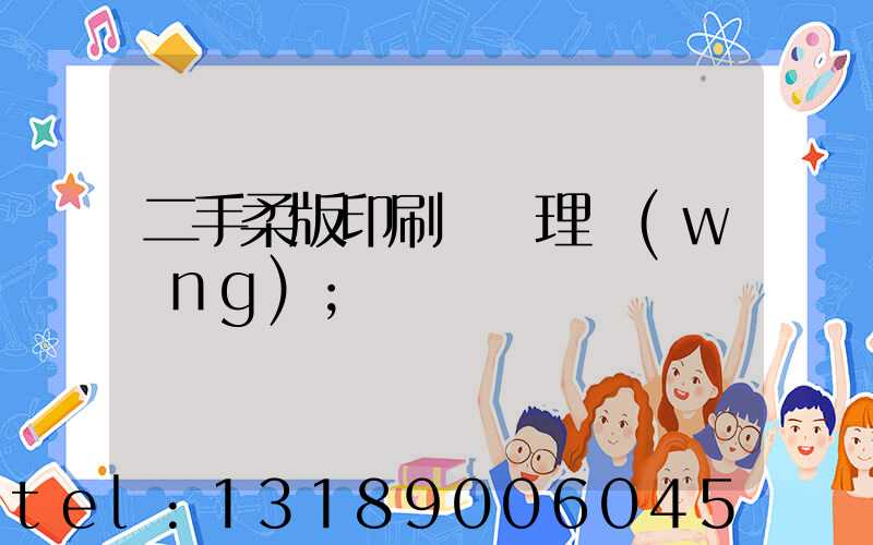 二手柔版印刷機處理網(wǎng)