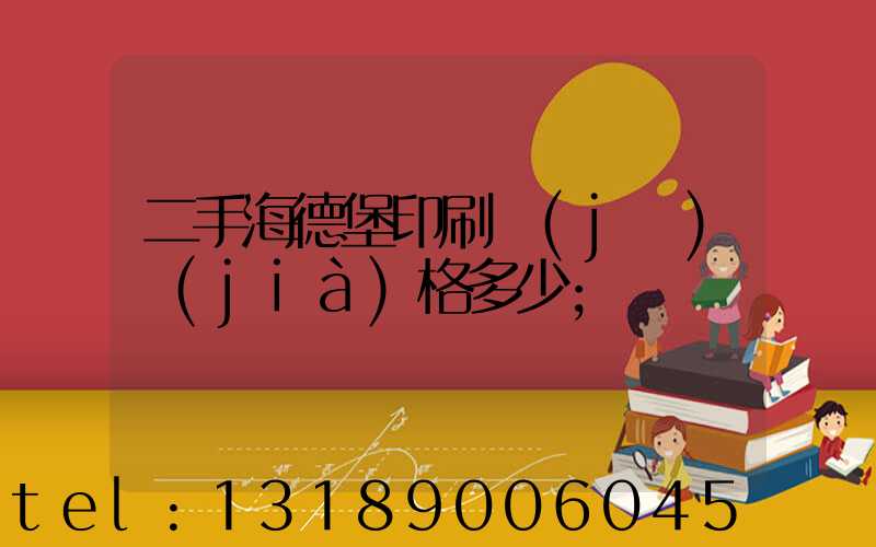 二手海德堡印刷機(jī)價(jià)格多少