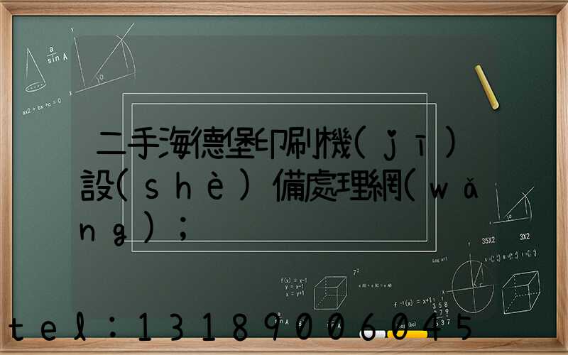 二手海德堡印刷機(jī)設(shè)備處理網(wǎng)