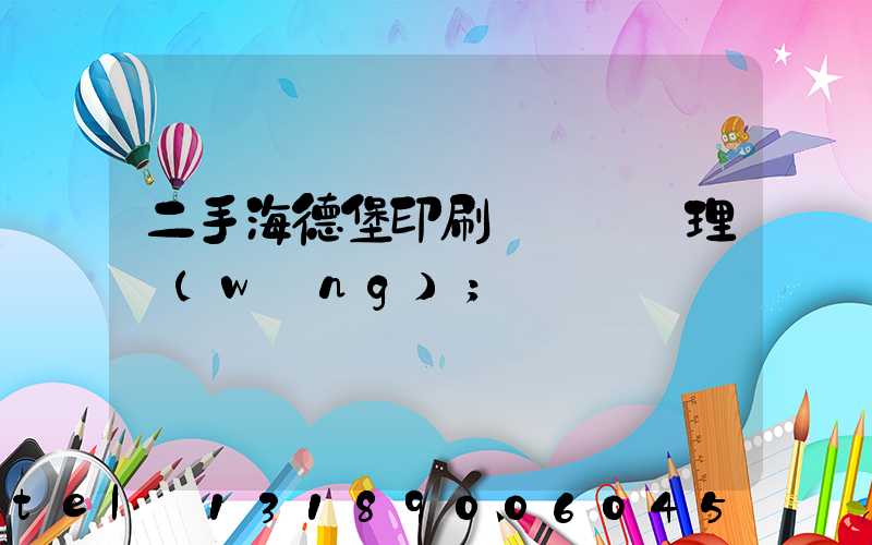 二手海德堡印刷機設備處理網(wǎng)