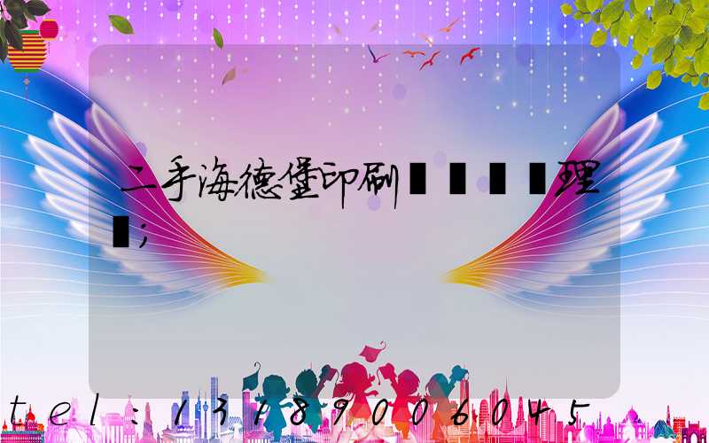 二手海德堡印刷機設備處理網