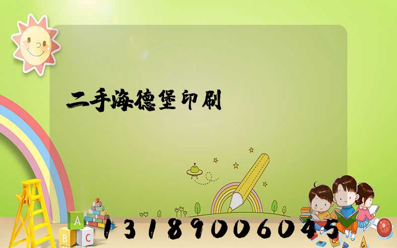 二手海德堡印刷機轉(zhuǎn)讓