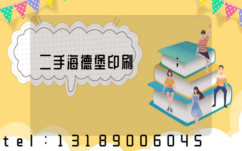 二手海德堡印刷機轉讓