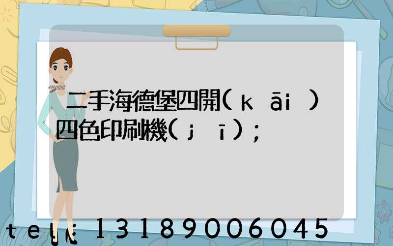 二手海德堡四開(kāi)四色印刷機(jī)