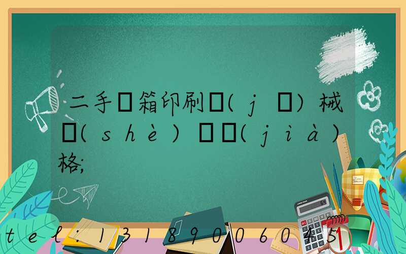 二手紙箱印刷機(jī)械設(shè)備價(jià)格