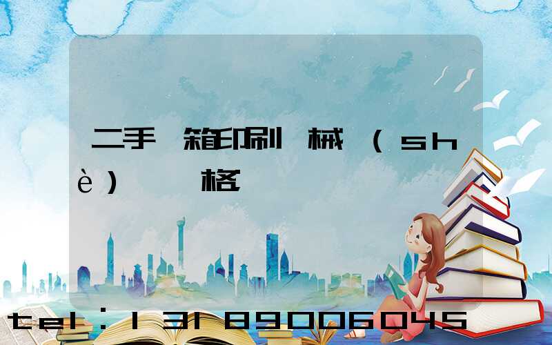 二手紙箱印刷機械設(shè)備價格