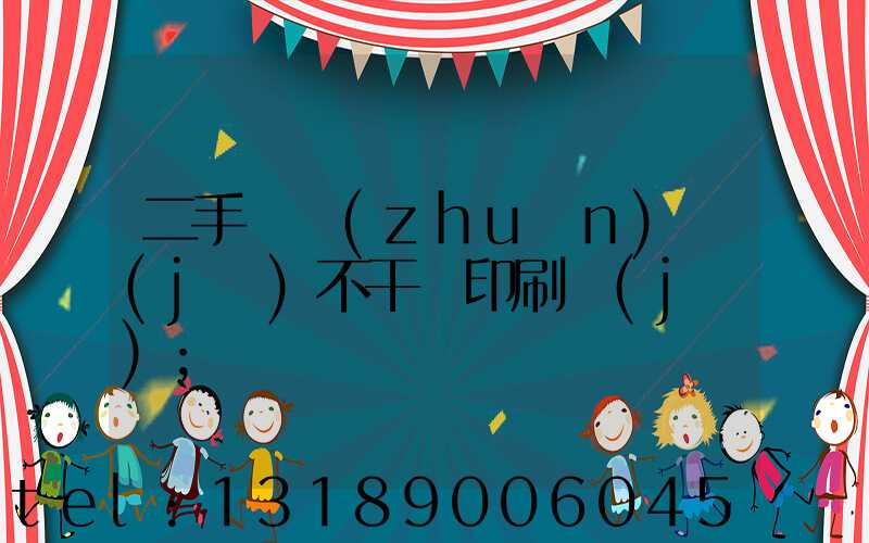 二手輪轉(zhuǎn)機(jī)不干膠印刷機(jī)