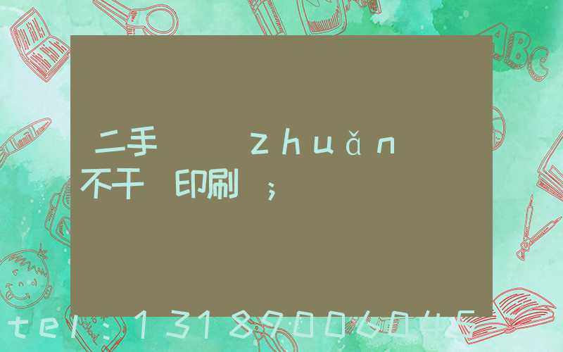 二手輪轉(zhuǎn)機不干膠印刷機