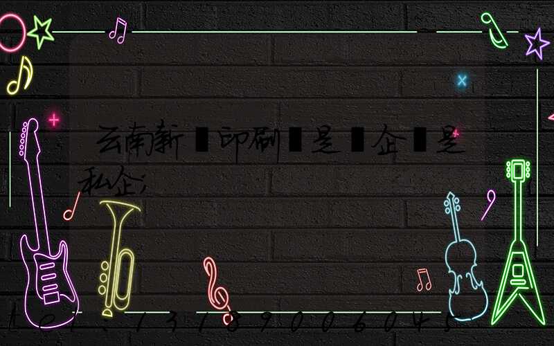 云南新華印刷廠是國企還是私企