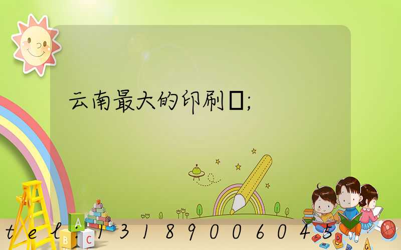 云南最大的印刷廠