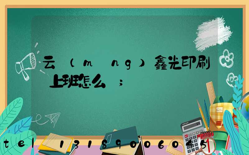 云夢(mèng)鑫光印刷廠上班怎么樣