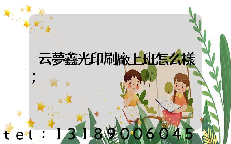 云夢鑫光印刷廠上班怎么樣