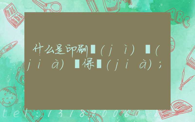 什么是印刷計(jì)價(jià)與保價(jià)