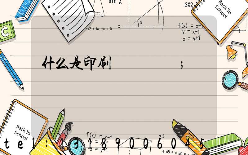 什么是印刷計價與報價