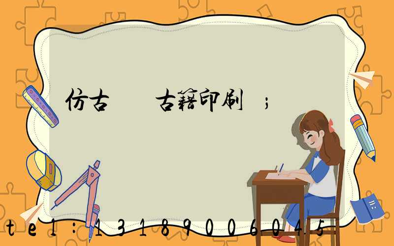 仿古線裝古籍印刷廠