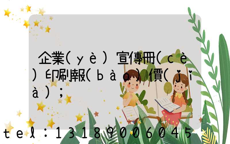 企業(yè)宣傳冊(cè)印刷報(bào)價(jià)
