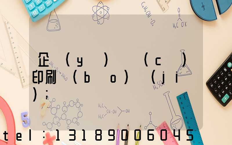 企業(yè)畫冊(cè)印刷報(bào)價(jià)
