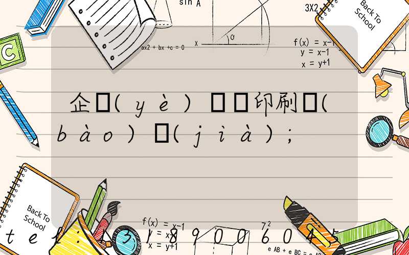企業(yè)畫冊印刷報(bào)價(jià)