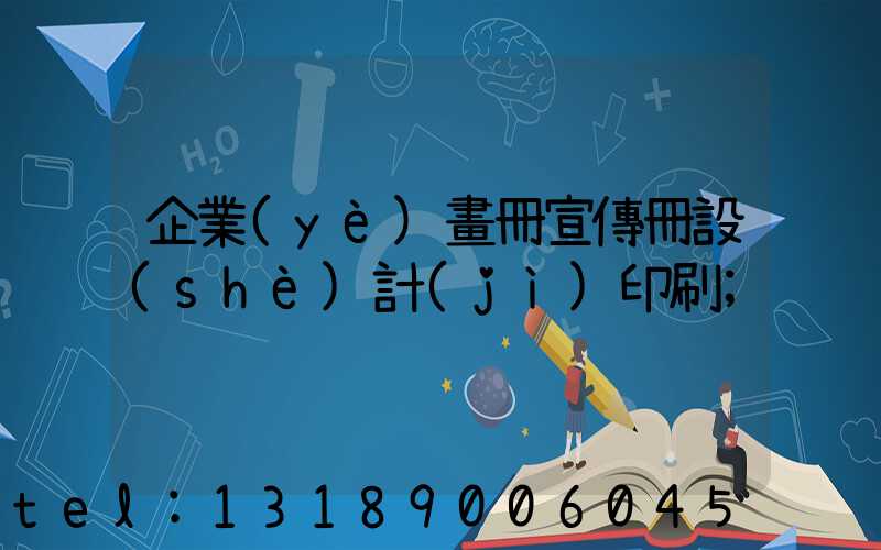 企業(yè)畫冊宣傳冊設(shè)計(jì)印刷