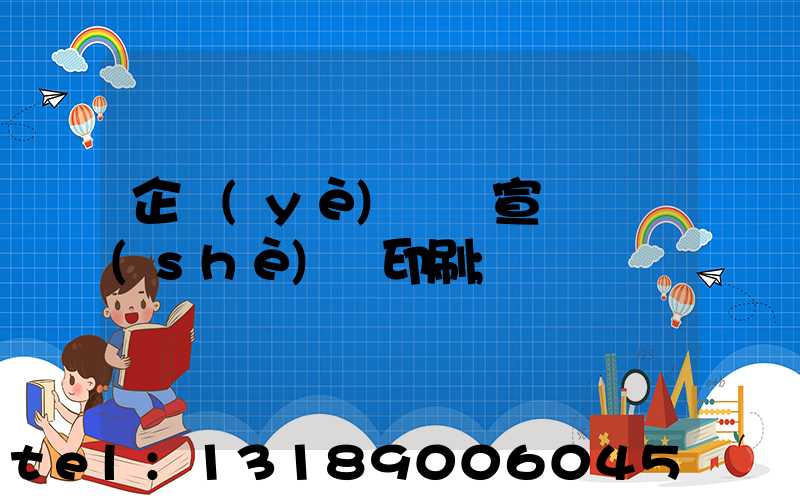 企業(yè)畫冊宣傳冊設(shè)計印刷